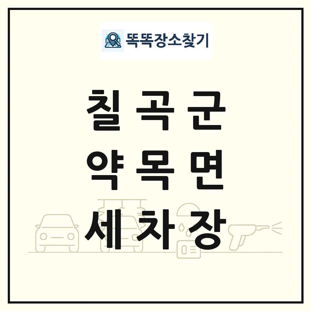 경상북도 칠곡군 약목면 세차장 목록 및 상세정보 썸네일