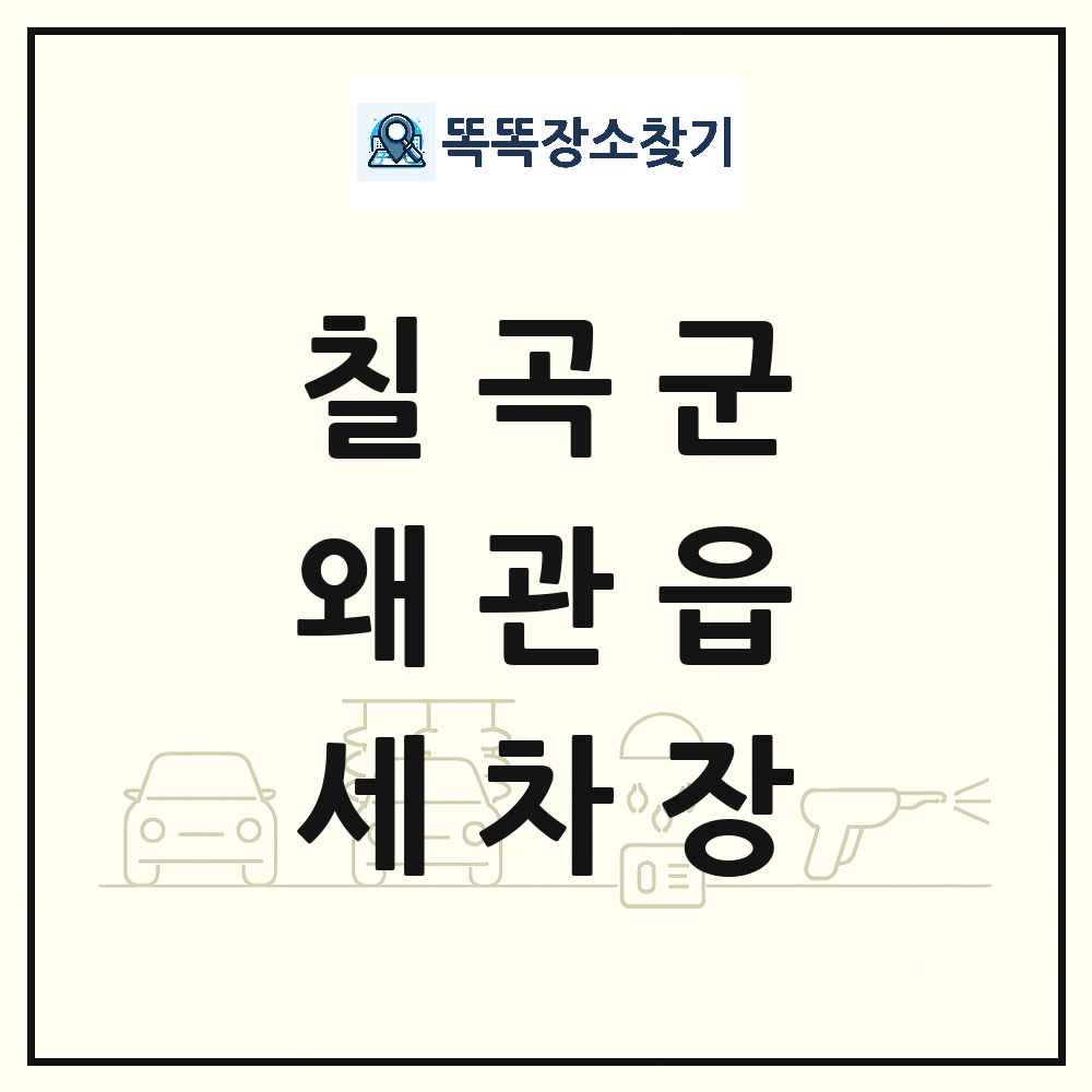경상북도 칠곡군 왜관읍 세차장 목록 및 상세정보 썸네일