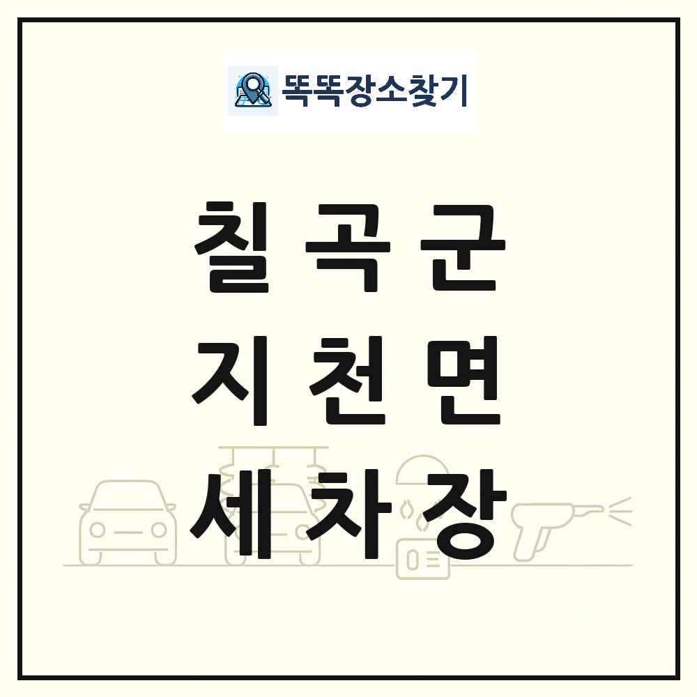 경상북도 칠곡군 지천면 세차장 목록 및 상세정보 썸네일