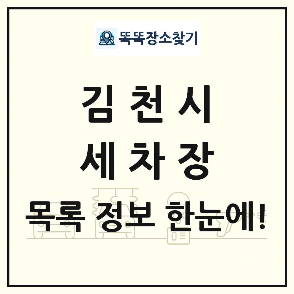 경상북도 김천시 세차장 목록 및 상세정보 썸네일