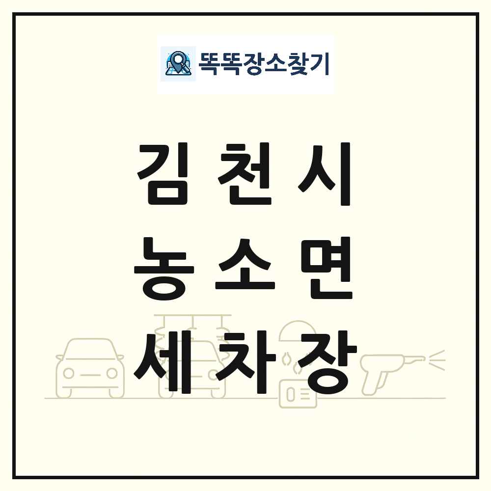 경상북도 김천시 농소면 세차장 목록 및 상세정보 썸네일