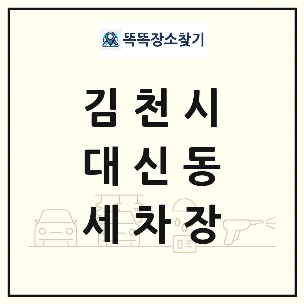 경상북도 김천시 대신동 세차장 목록 및 상세정보 썸네일
