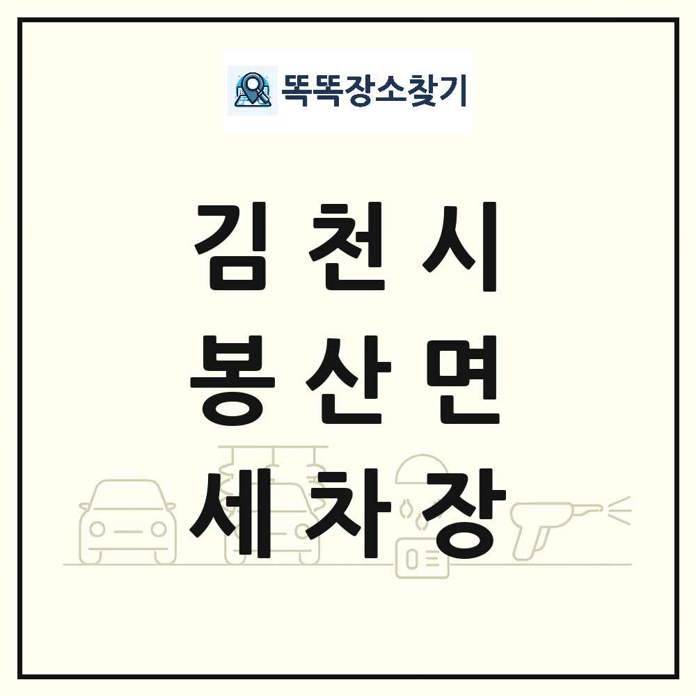 경상북도 김천시 봉산면 세차장 목록 및 상세정보 썸네일