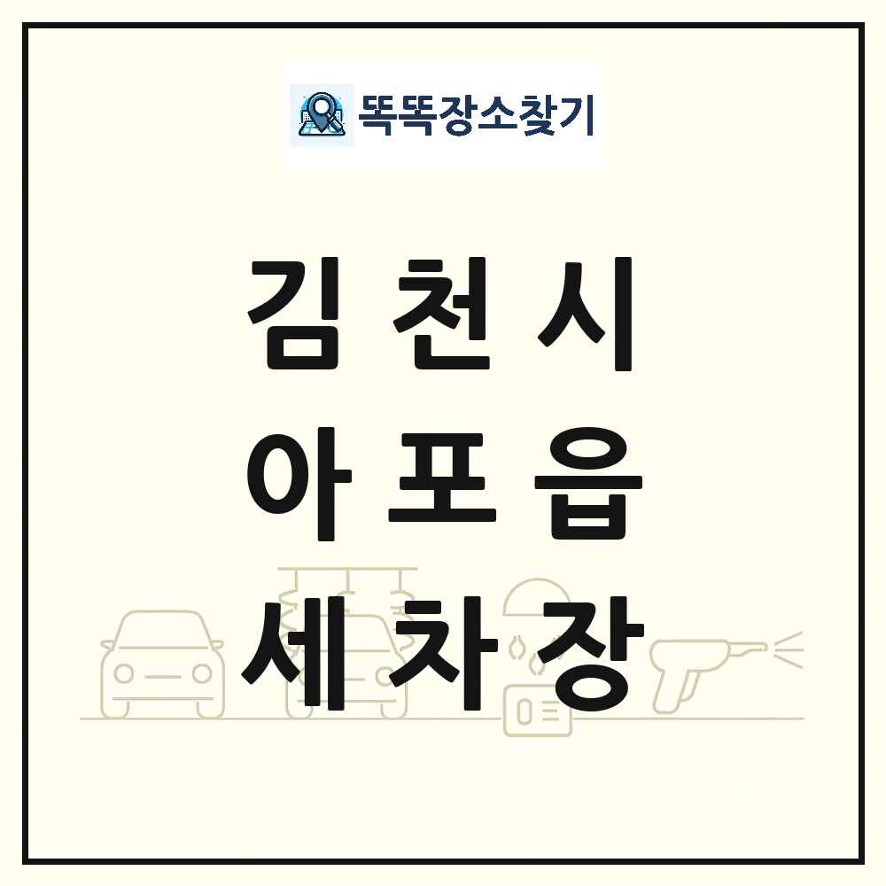 경상북도 김천시 아포읍 세차장 목록 및 상세정보 썸네일