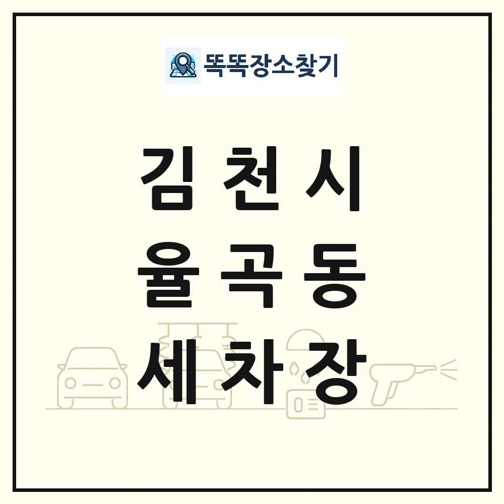경상북도 김천시 율곡동 세차장 목록 및 상세정보 썸네일