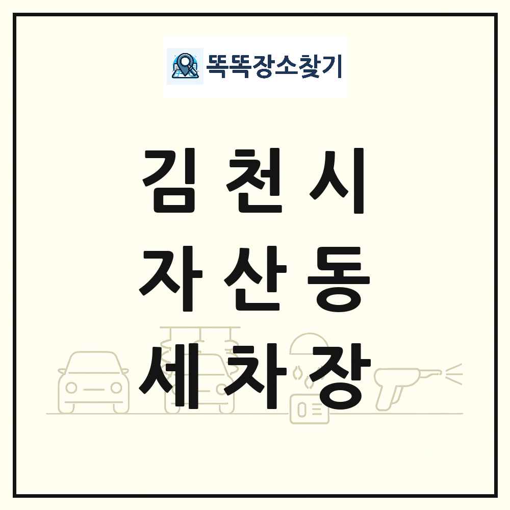 경상북도 김천시 자산동 세차장 목록 및 상세정보 썸네일