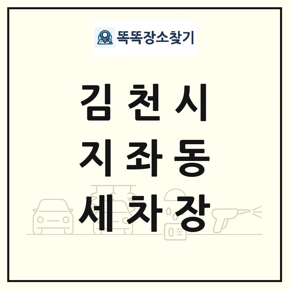 경상북도 김천시 지좌동 세차장 목록 및 상세정보 썸네일