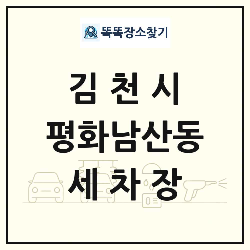 경상북도 김천시 평화남산동 세차장 목록 및 상세정보 썸네일