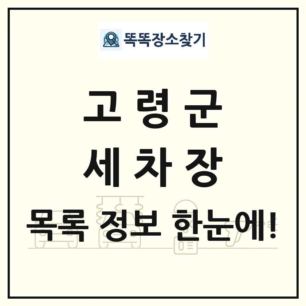 경상북도 고령군 세차장 목록 및 상세정보 썸네일