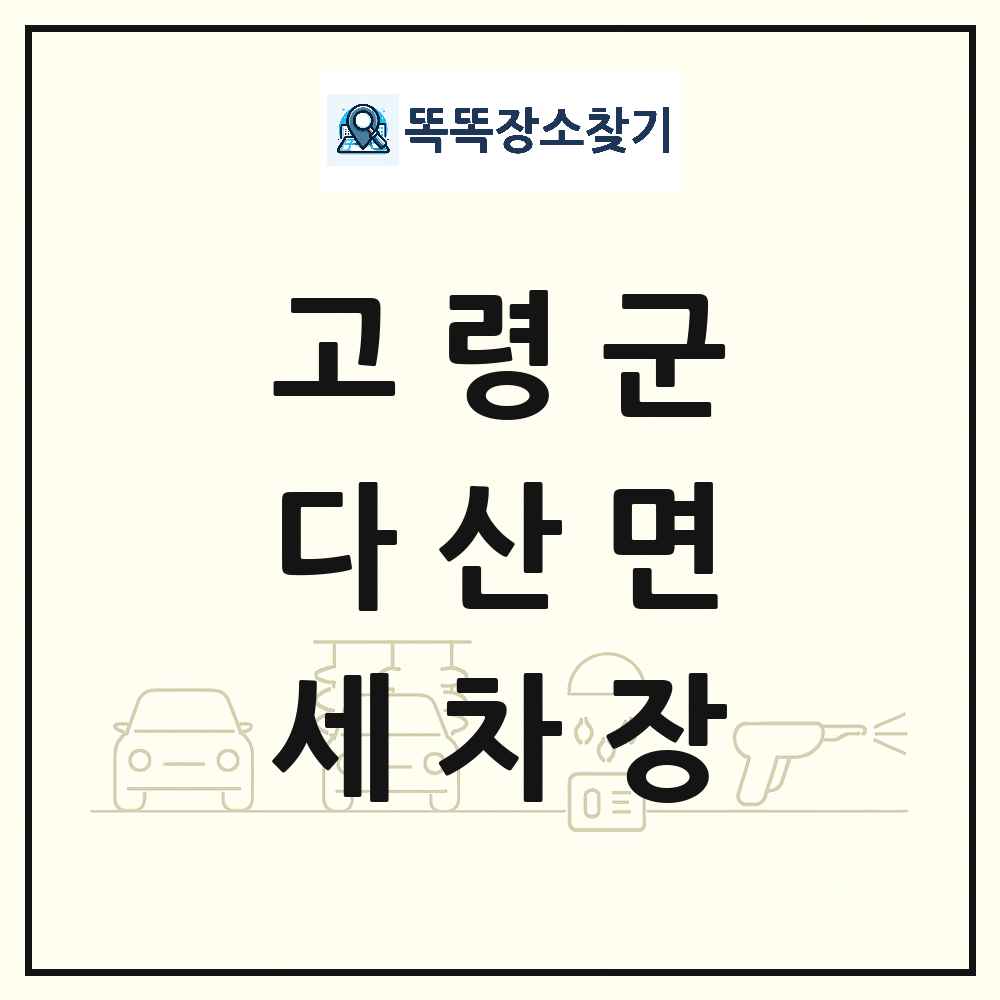 경상북도 고령군 다산면 세차장 목록 및 상세정보 썸네일