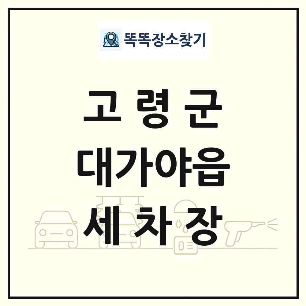 경상북도 고령군 대가야읍 세차장 목록 및 상세정보 썸네일
