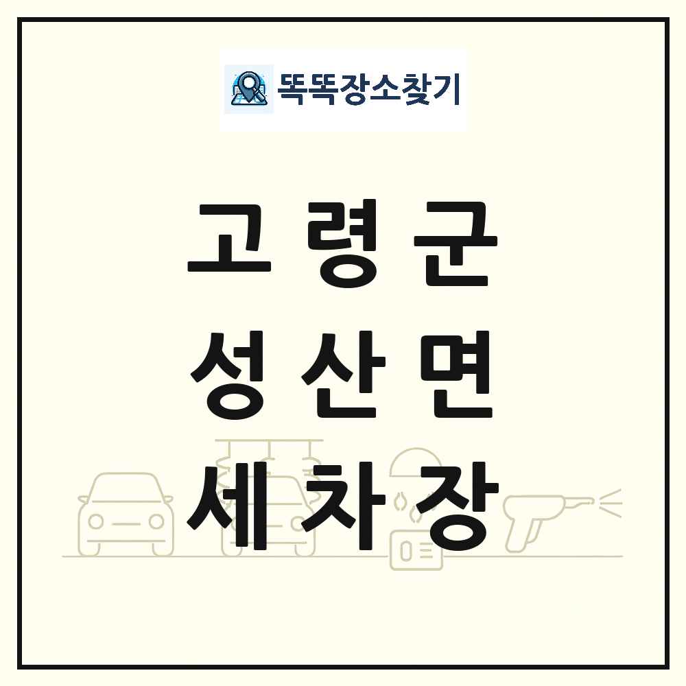 경상북도 고령군 성산면 세차장 목록 및 상세정보 썸네일