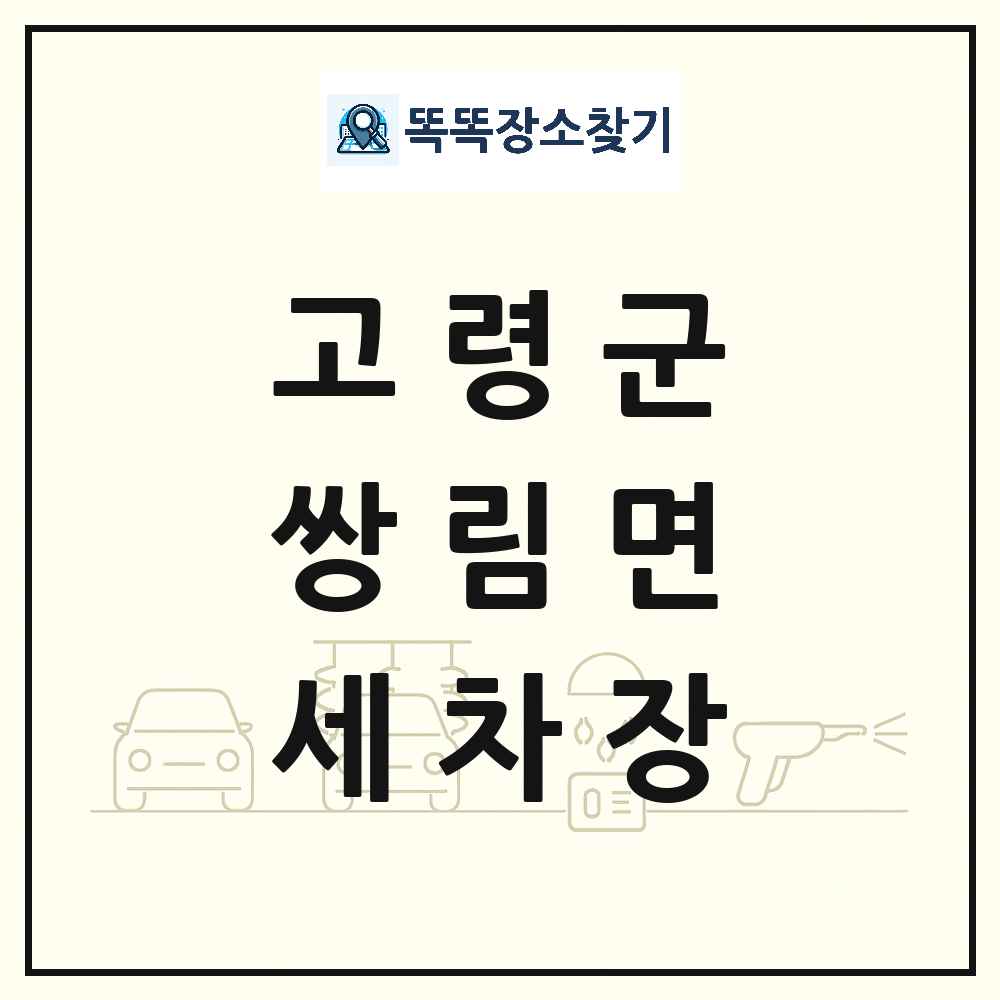 경상북도 고령군 쌍림면 세차장 목록 및 상세정보 썸네일