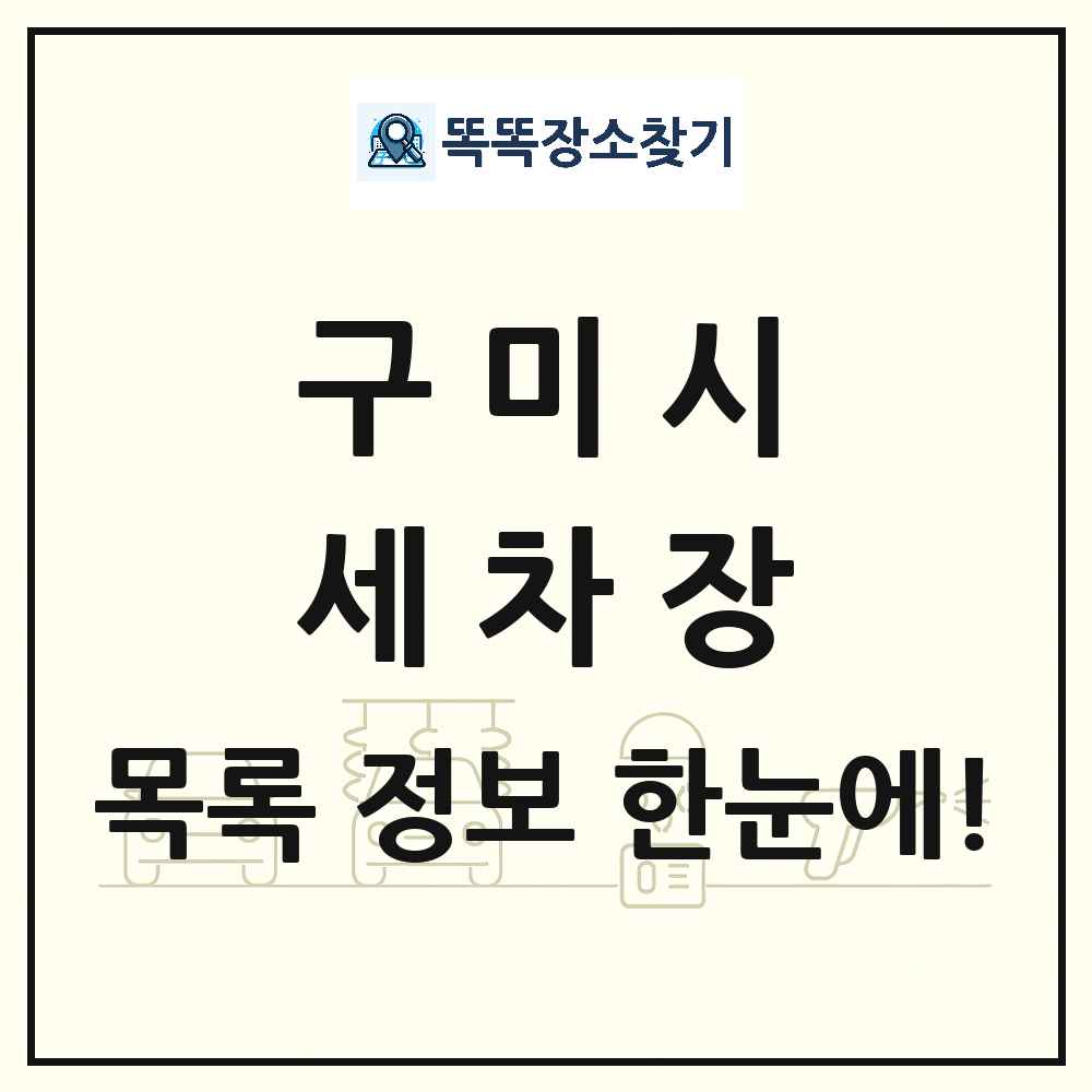 경상북도 구미시 세차장 목록 및 상세정보 썸네일
