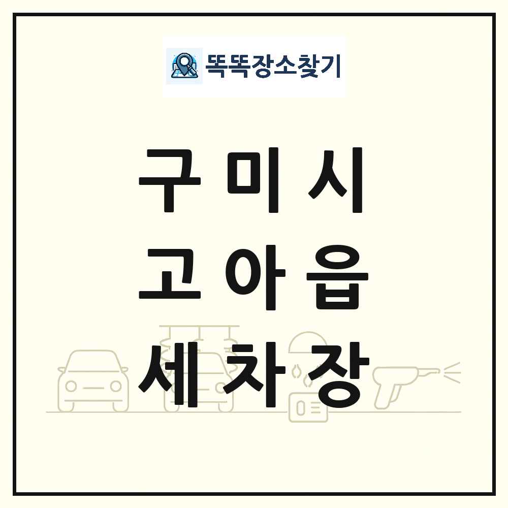 경상북도 구미시 고아읍 세차장 목록 및 상세정보 썸네일