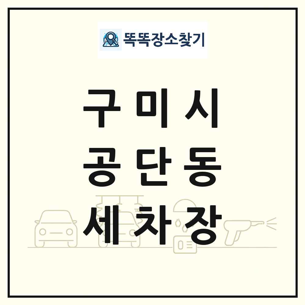 경상북도 구미시 공단동 세차장 목록 및 상세정보 썸네일