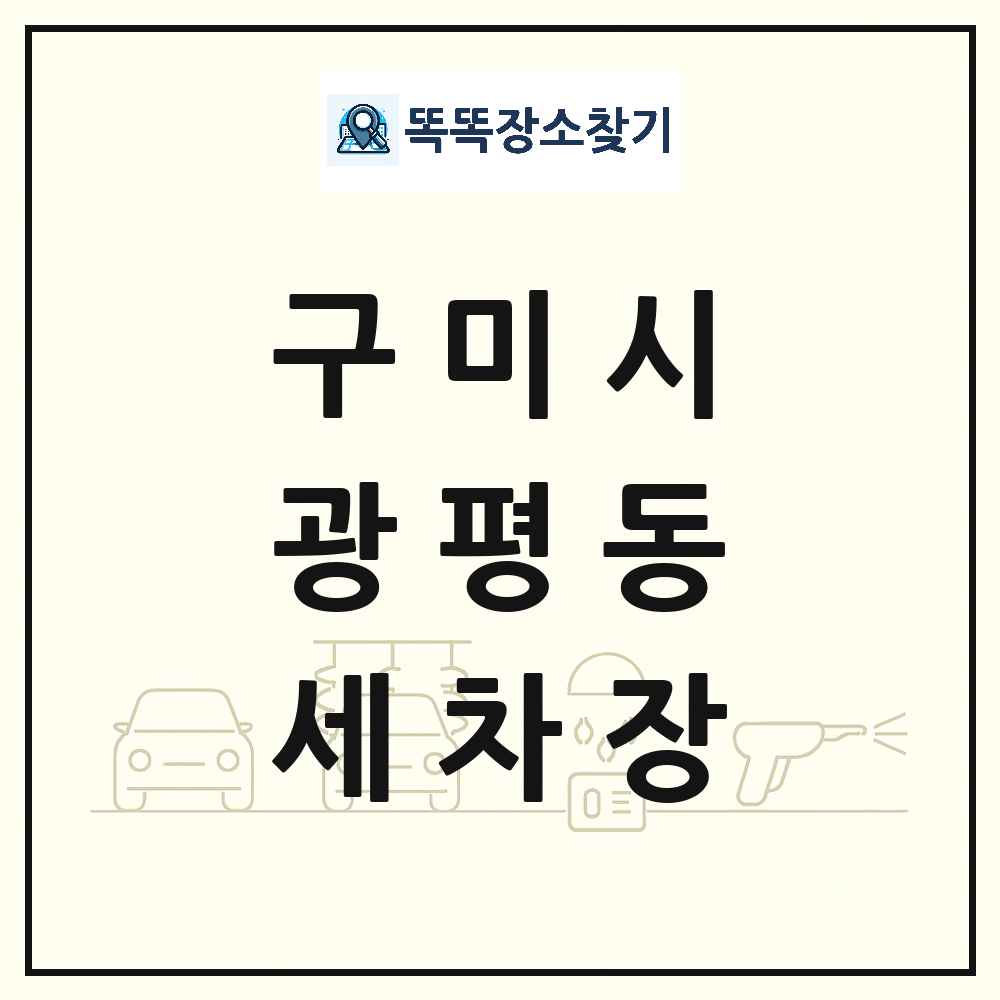 경상북도 구미시 광평동 세차장 목록 및 상세정보 썸네일