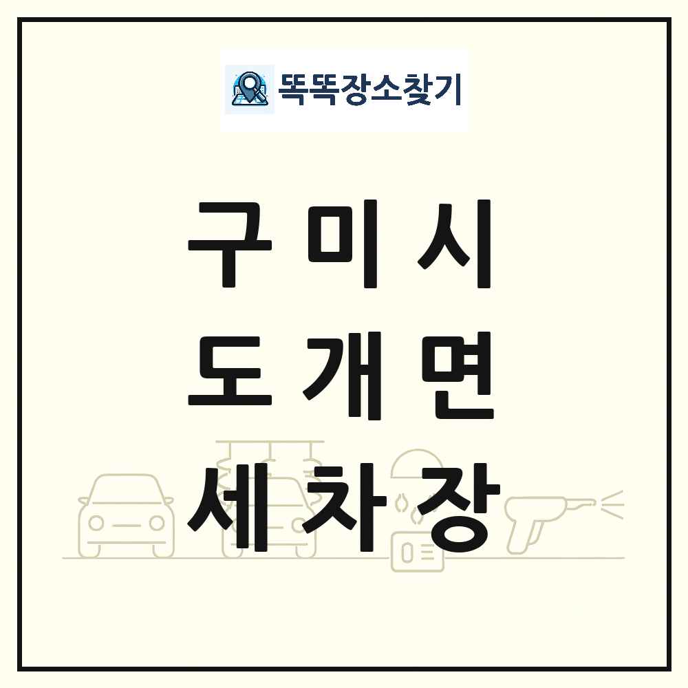 경상북도 구미시 도개면 세차장 목록 및 상세정보 썸네일