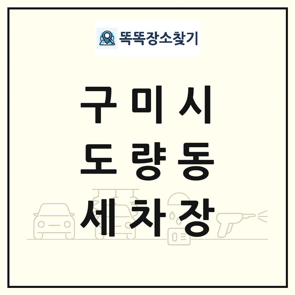경상북도 구미시 도량동 세차장 목록 및 상세정보 썸네일