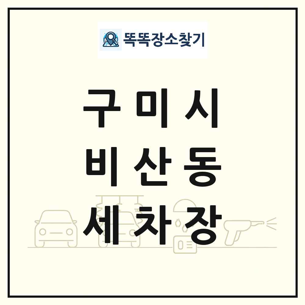 경상북도 구미시 비산동 세차장 목록 및 상세정보 썸네일