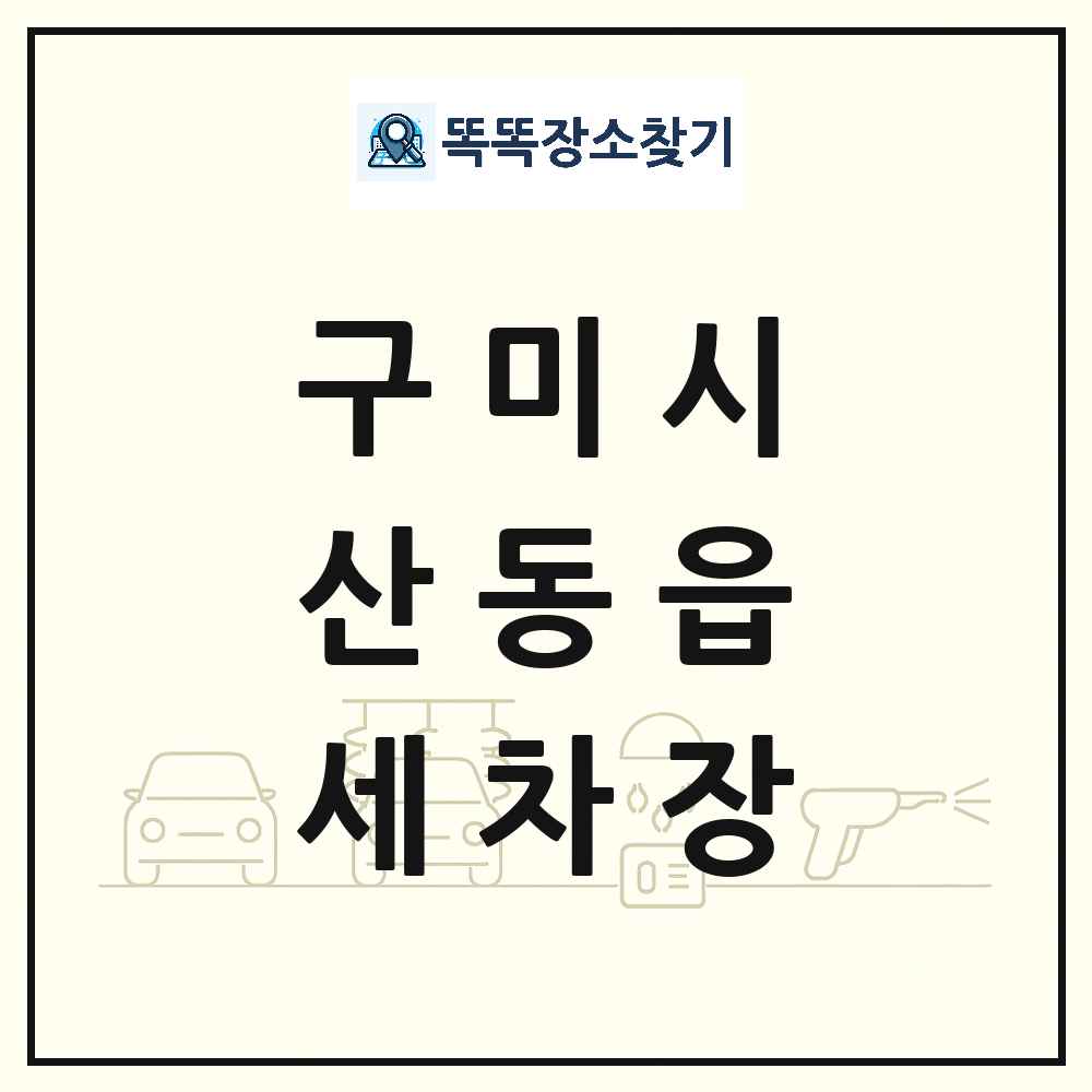 경상북도 구미시 산동읍 세차장 목록 및 상세정보 썸네일