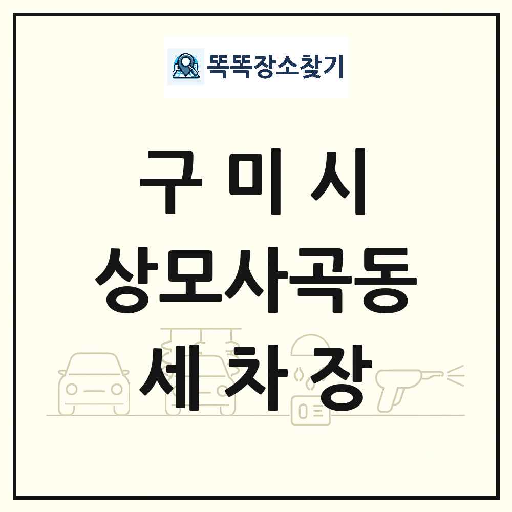 경상북도 구미시 상모사곡동 세차장 목록 및 상세정보 썸네일