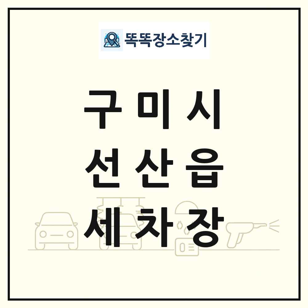 경상북도 구미시 선산읍 세차장 목록 및 상세정보 썸네일