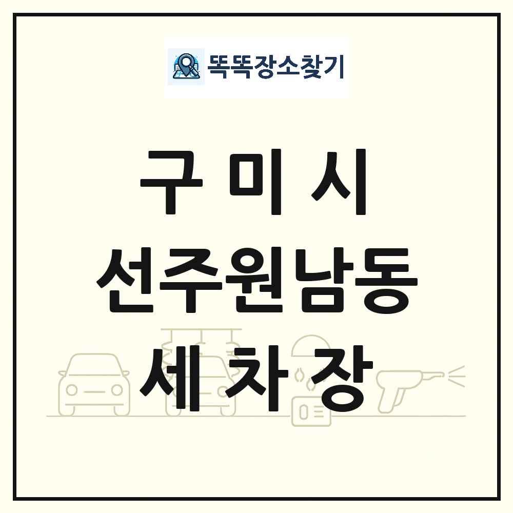 경상북도 구미시 선주원남동 세차장 목록 및 상세정보 썸네일