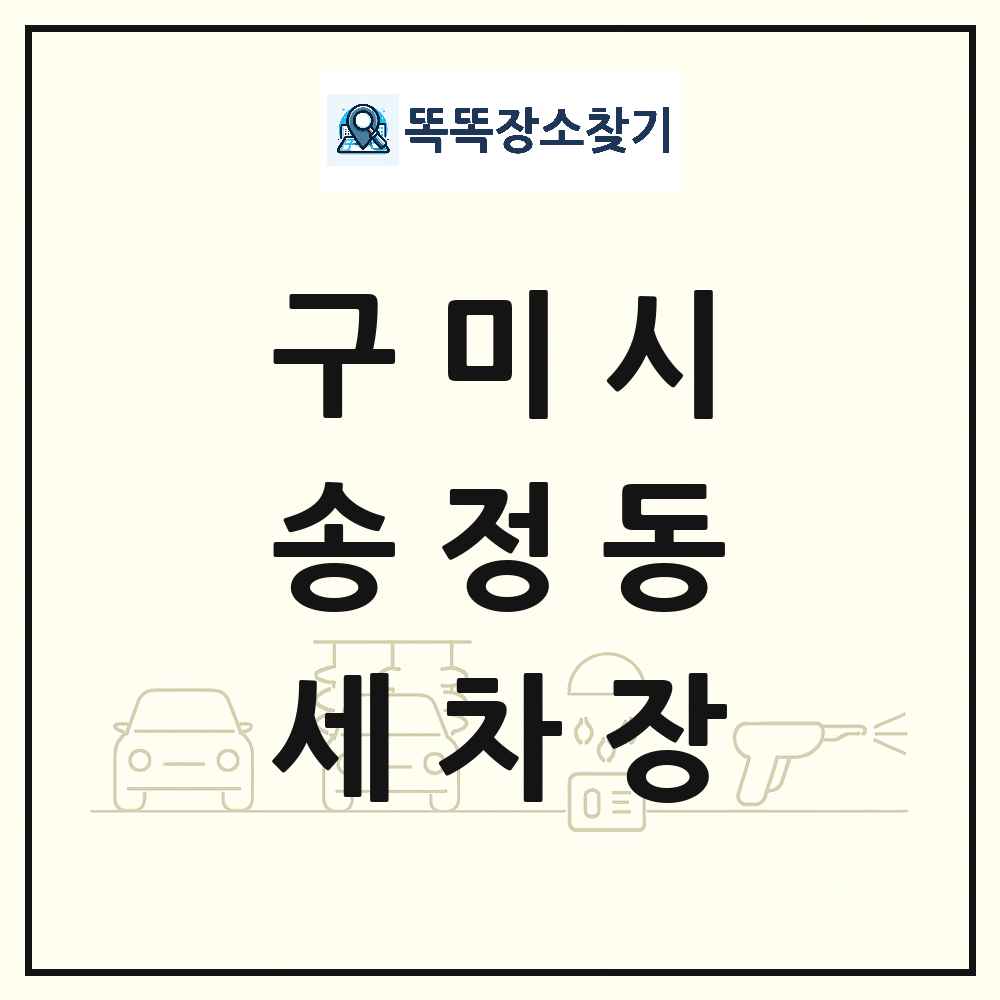 경상북도 구미시 송정동 세차장 목록 및 상세정보 썸네일