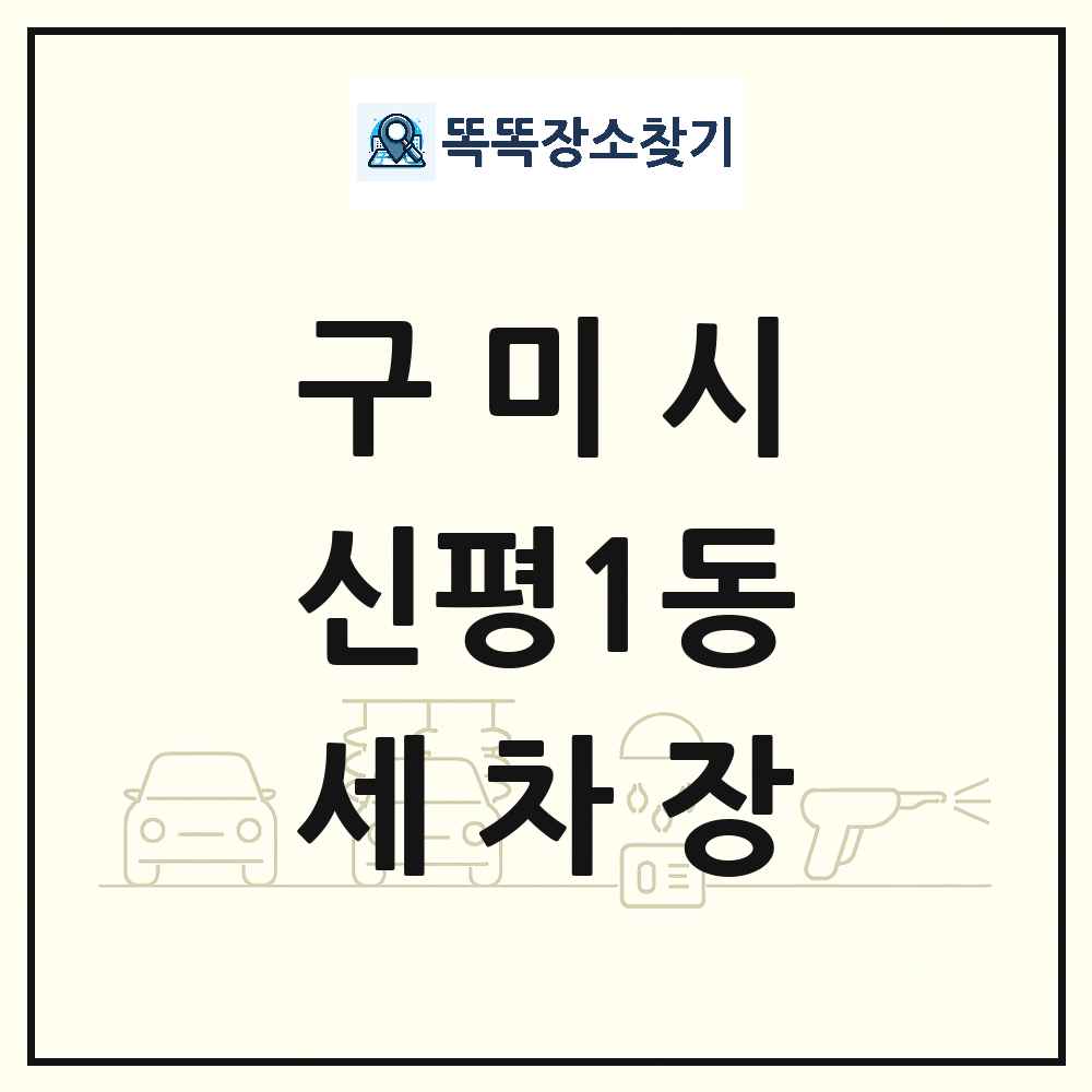 경상북도 구미시 신평1동 세차장 목록 및 상세정보 썸네일