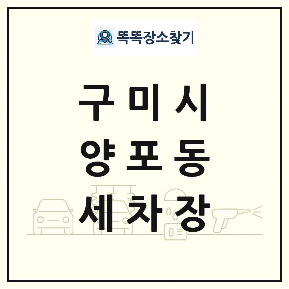 경상북도 구미시 양포동 세차장 목록 및 상세정보 썸네일