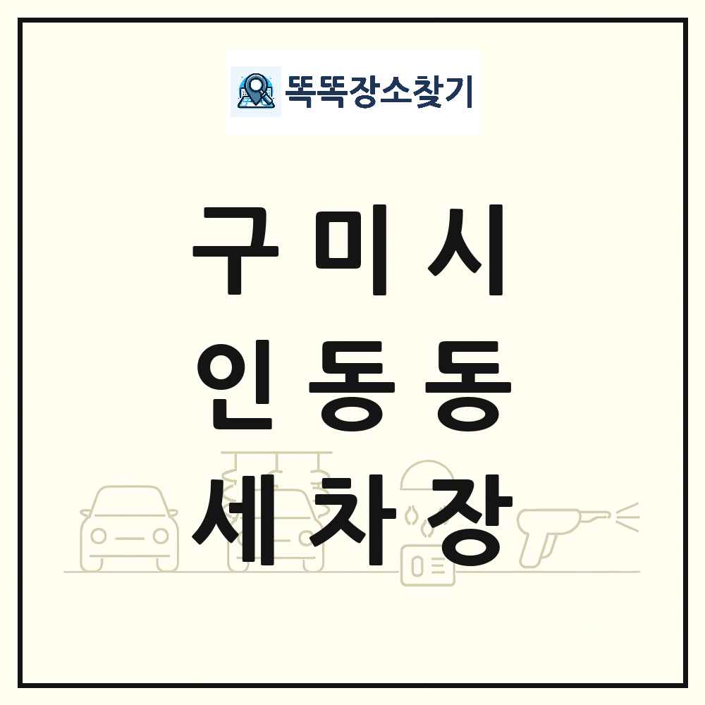 경상북도 구미시 인동동 세차장 목록 및 상세정보 썸네일