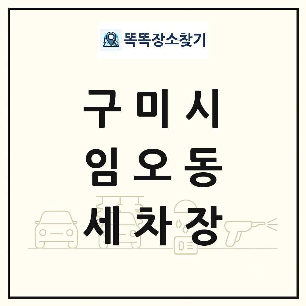 경상북도 구미시 임오동 세차장 목록 및 상세정보 썸네일