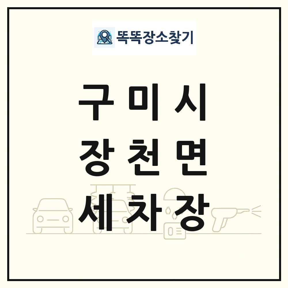 경상북도 구미시 장천면 세차장 목록 및 상세정보 썸네일