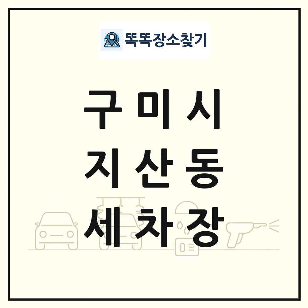 경상북도 구미시 지산동 세차장 목록 및 상세정보 썸네일