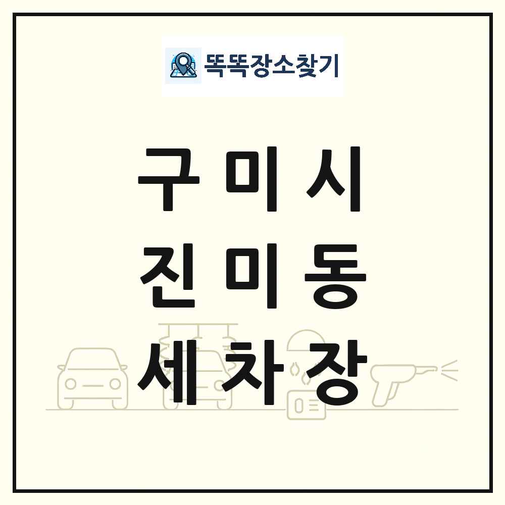 경상북도 구미시 진미동 세차장 목록 및 상세정보 썸네일