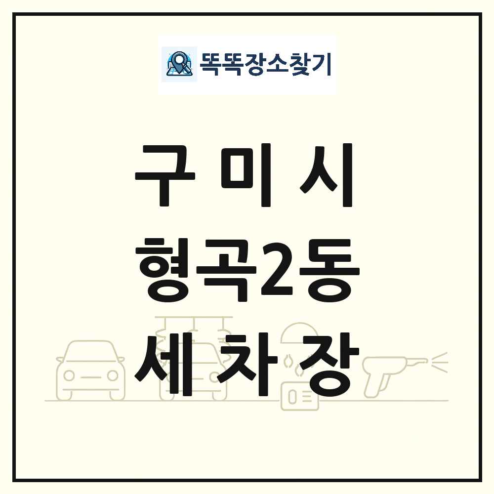 경상북도 구미시 형곡2동 세차장 목록 및 상세정보 썸네일