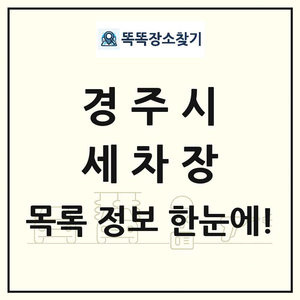 경상북도 경주시 세차장 목록 및 상세정보 썸네일