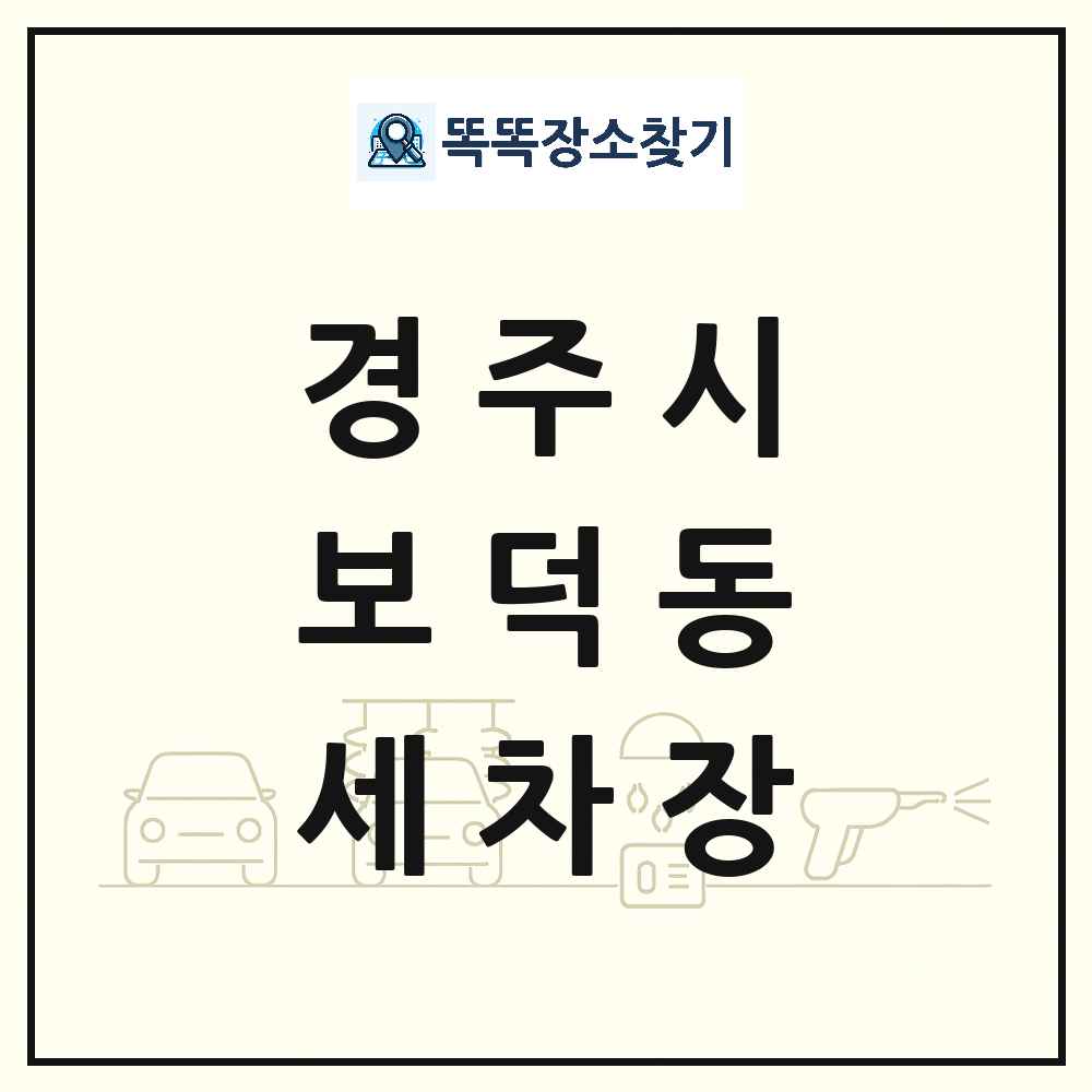 경상북도 경주시 보덕동 세차장 목록 및 상세정보 썸네일