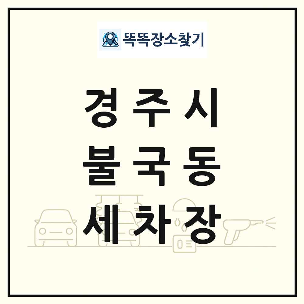 경상북도 경주시 불국동 세차장 목록 및 상세정보 썸네일
