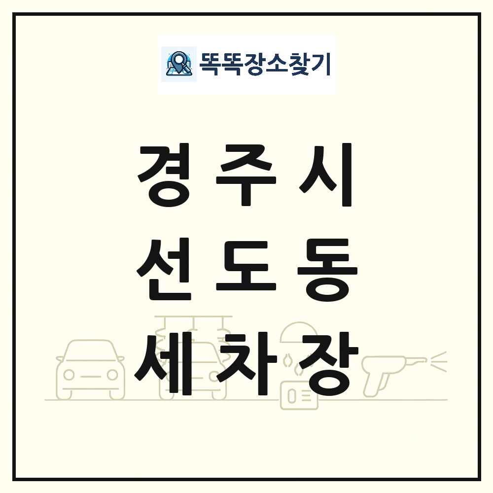 경상북도 경주시 선도동 세차장 목록 및 상세정보 썸네일