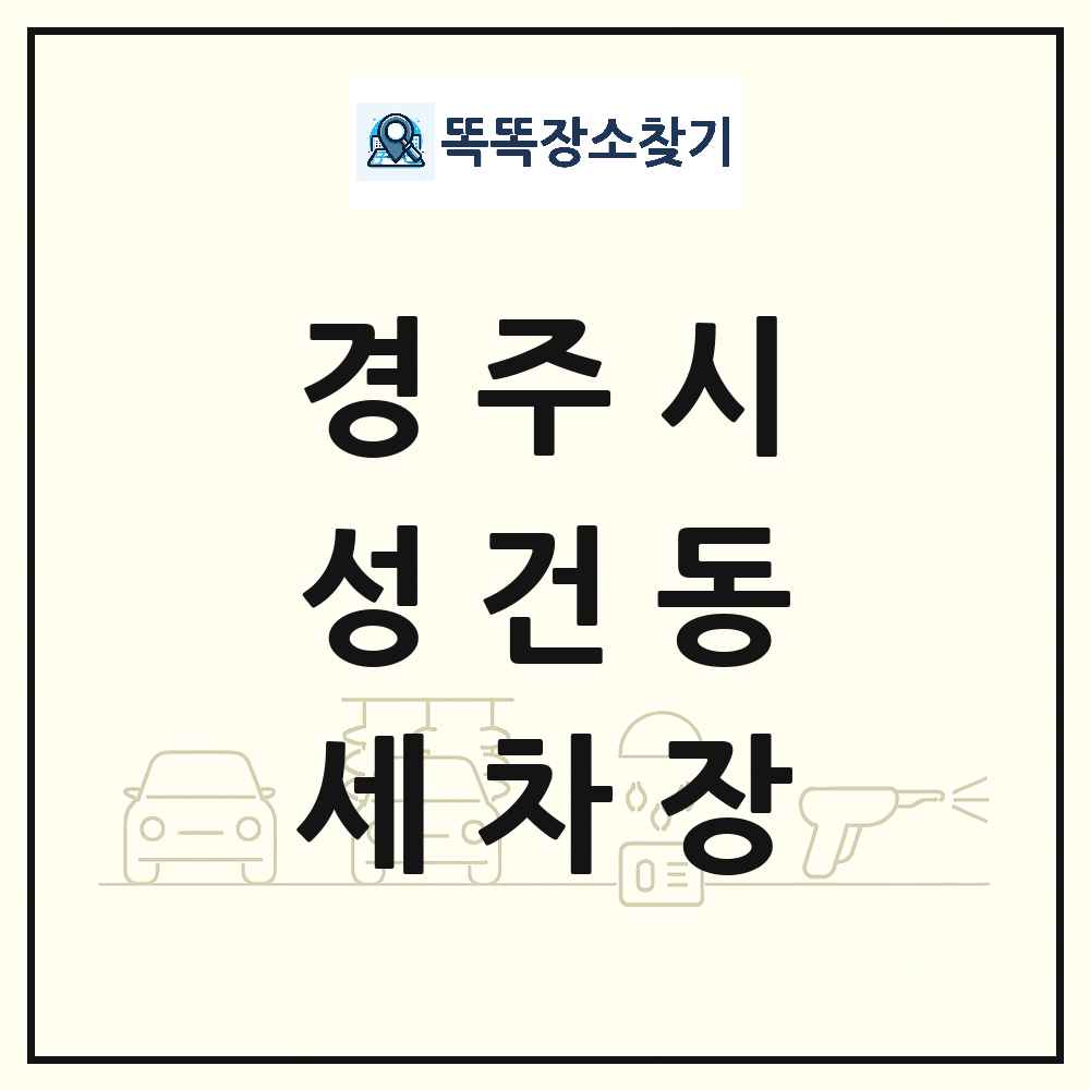 경상북도 경주시 성건동 세차장 목록 및 상세정보 썸네일