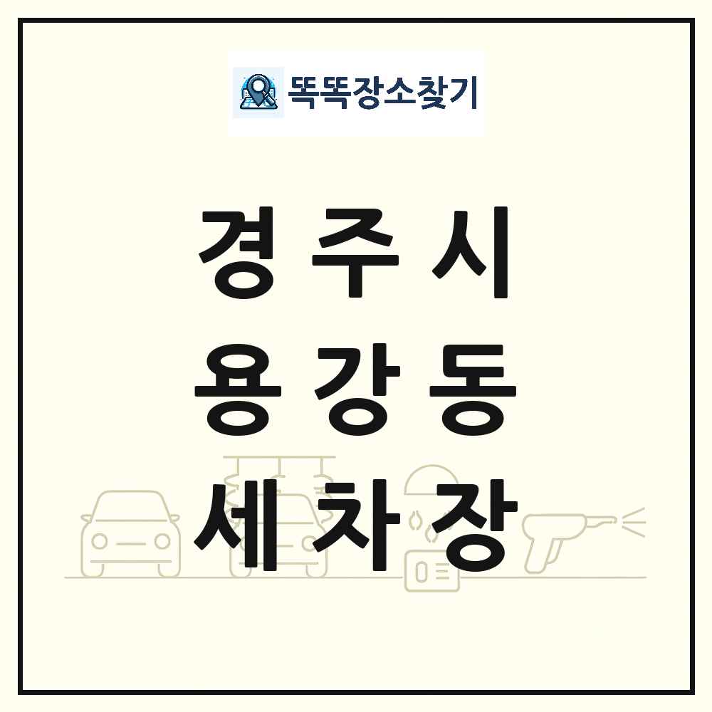 경상북도 경주시 용강동 세차장 목록 및 상세정보 썸네일