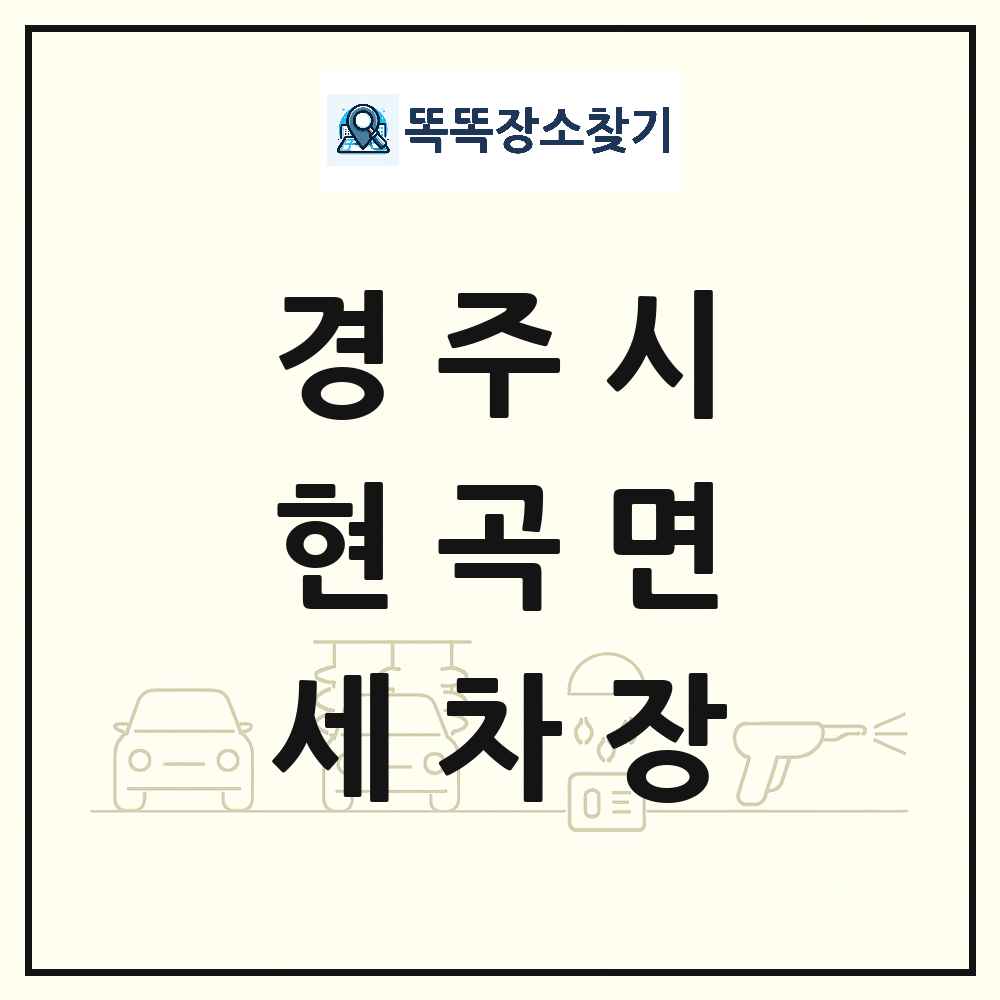 경상북도 경주시 현곡면 세차장 목록 및 상세정보 썸네일