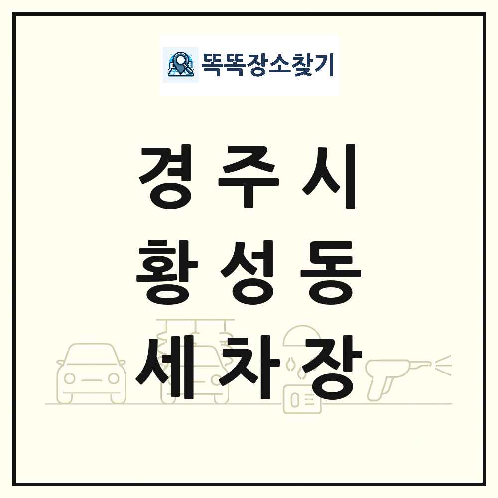 경상북도 경주시 황성동 세차장 목록 및 상세정보 썸네일