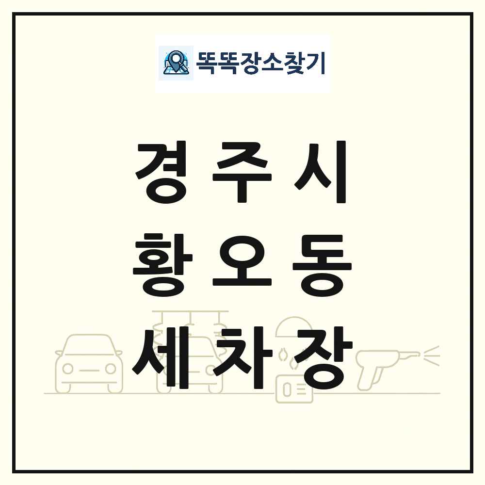 경상북도 경주시 황오동 세차장 목록 및 상세정보 썸네일