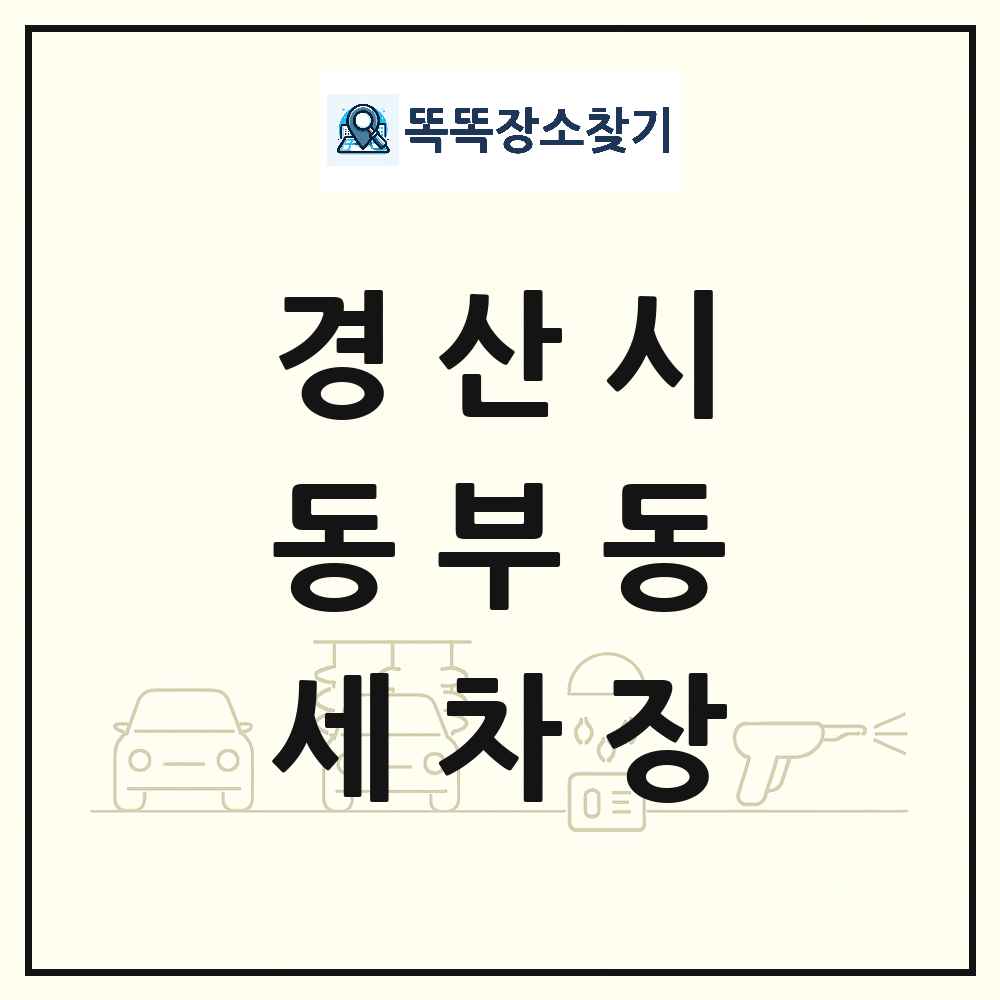 경상북도 경산시 동부동 세차장 목록 및 상세정보 썸네일