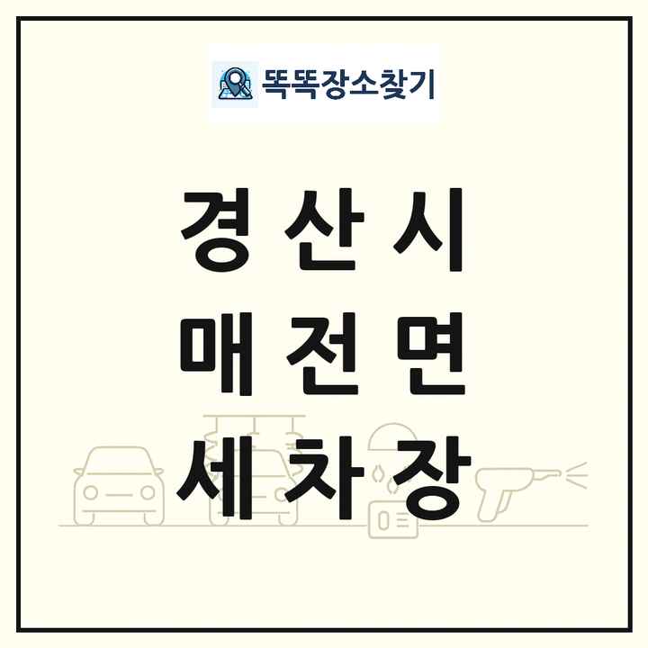 경상북도 경산시 매전면 세차장 목록 및 상세정보 썸네일