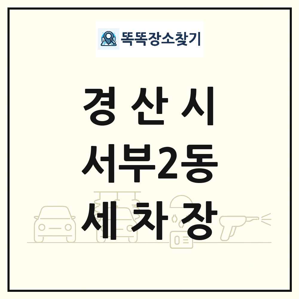 경상북도 경산시 서부2동 세차장 목록 및 상세정보 썸네일
