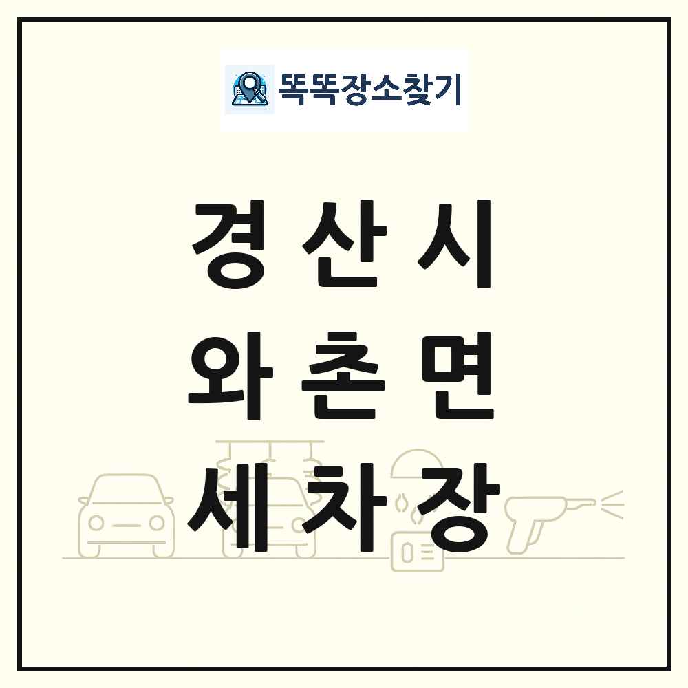 경상북도 경산시 와촌면 세차장 목록 및 상세정보 썸네일